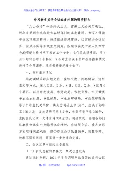 学习教育关于会议过多问题的调研报告