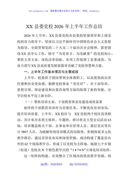 XX县委党校2026年上半年工作总结