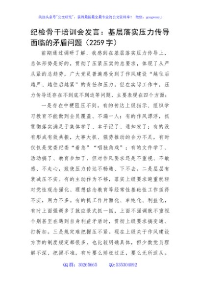 纪检骨干培训会发言：基层落实压力传导面临的矛盾问题
