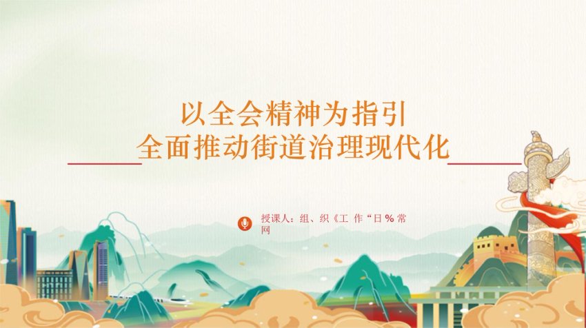 以全会精神为指引全面推动街道治理现代化PPT