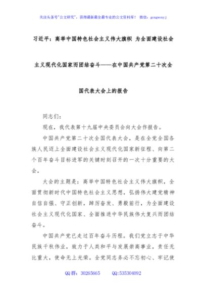 习近平：高举中国特色社会主义伟大旗帜 为全面建设社会主义现代化国家而团结奋斗——在中国共产党第二十次全国代表大会上的报告
