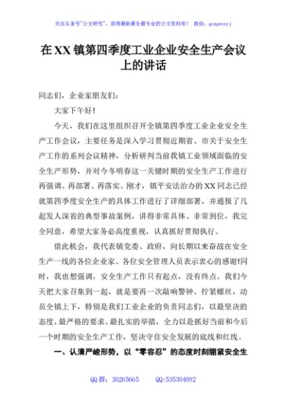 在XX镇第四季度工业企业安全生产会议上的讲话