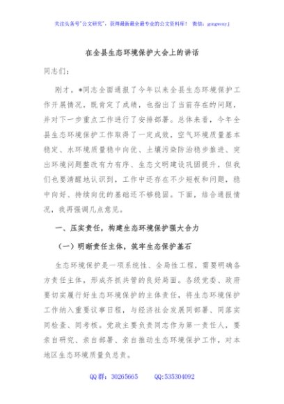 在全县生态环境保护大会上的讲话