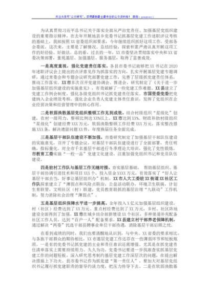 在县市委书记抓基层党建工作述职评议会上的点评讲话