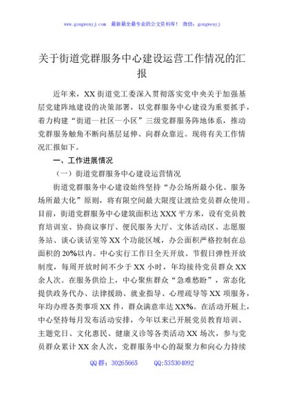 关于街道党群服务中心建设运营工作情况的汇报