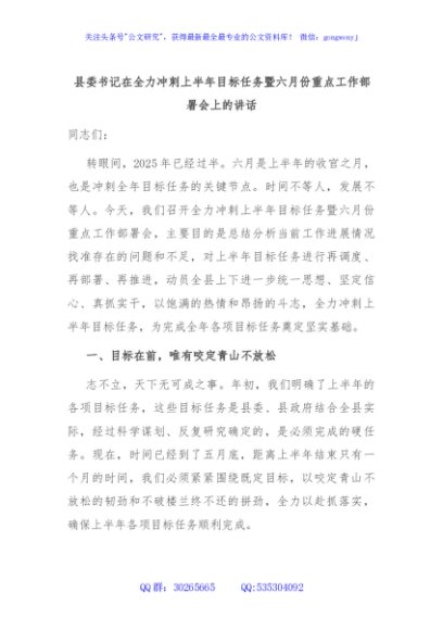 县委书记在全力冲刺上半年目标任务暨六月份重点工作部署会上的讲话