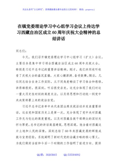 在镇党委理论学习中心组学习会议上传达学习西藏自治区成立60周年庆祝大会精神的总结讲话