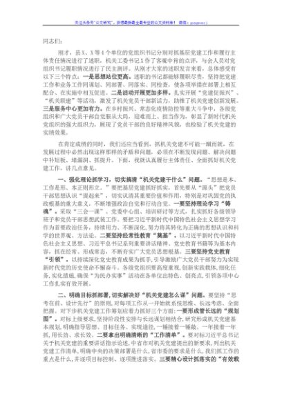 2021年机关党组织书记抓基层党建述职评议会上的讲话