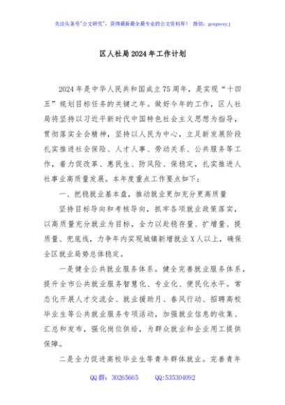 区人社局2024年工作计划