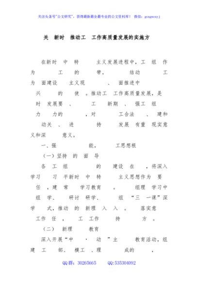 关于新时代推动工会工作高质量发展的实施方案