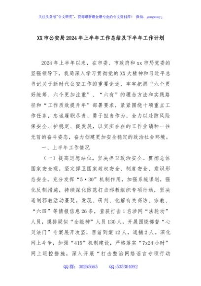 XX市公安局2024年上半年工作总结及下半年工作计划