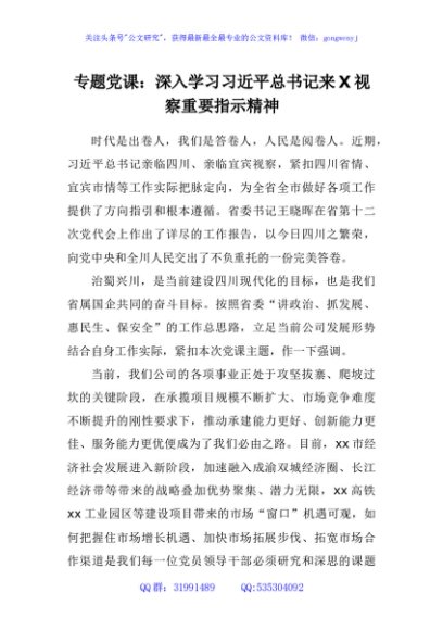 专题党课：深入学习来X视察重要指示精神