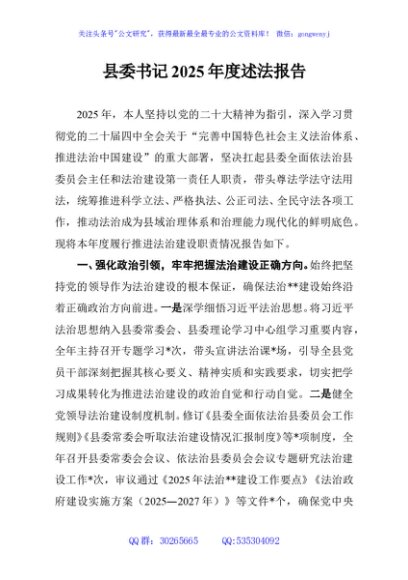 县委书记2025年度述法报告