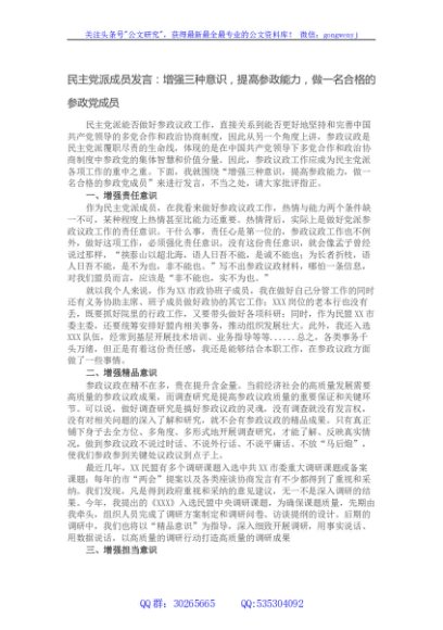 民主党派成员发言：增强三种意识，提高参政能力，做一名合格的参政党成员