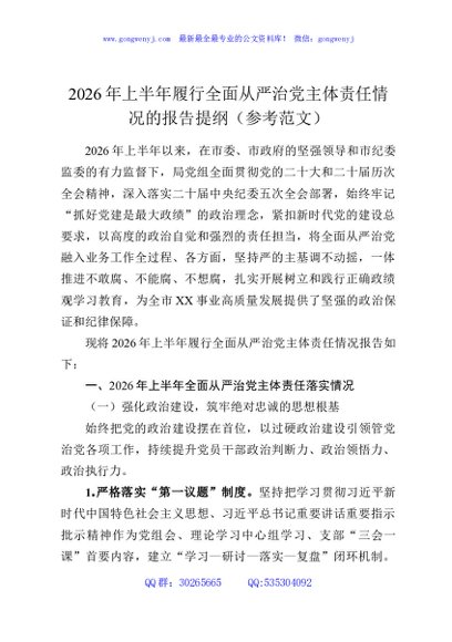 2026年上半年履行全面从严治党主体责任情况的报告提纲（参考范文）