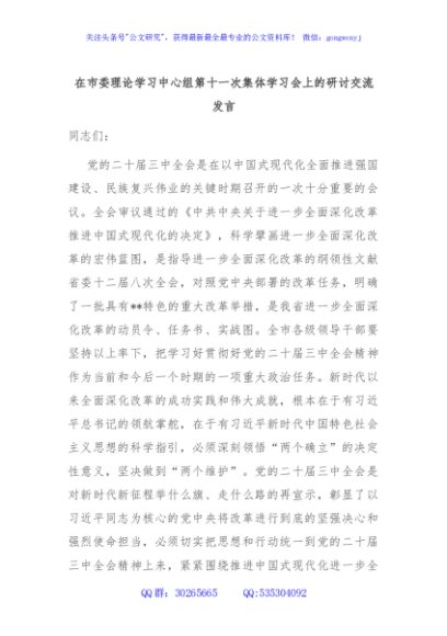 在市委理论学习中心组第十一次集体学习会上的研讨交流发言