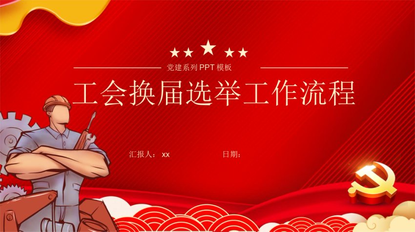 工会换届选举工作流程ppt