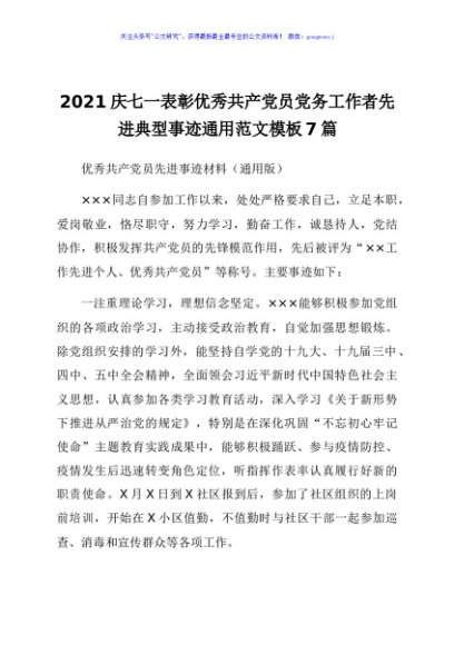 庆七一表彰优秀共产党员党务工作者先进典型事迹通用范文模板7篇
