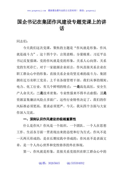 国企书记在集团作风建设专题党课上的讲话