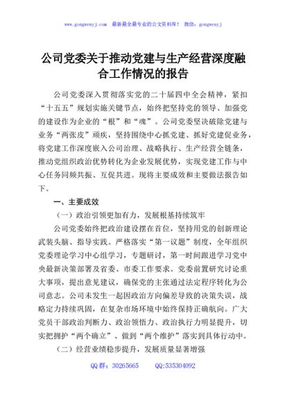 公司党委关于推动党建与生产经营深度融合工作情况的报告