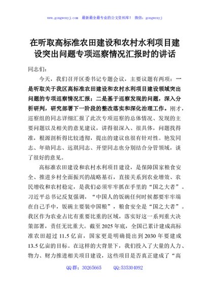 在听取高标准农田建设和农村水利项目建设突出问题专项巡察情况汇报时的讲话