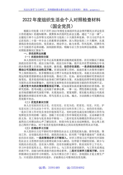 2022年度组织生活会对照六个方面个人对照检查材料（国企党员）