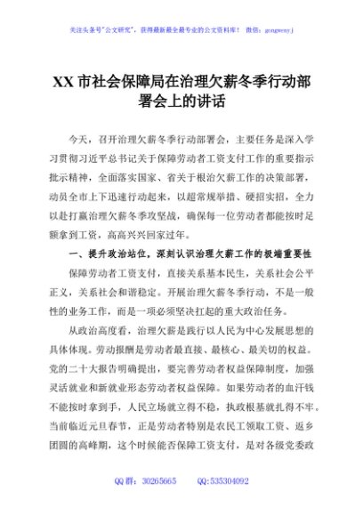 XX市社会保障局在治理欠薪冬季行动部署会上的讲话