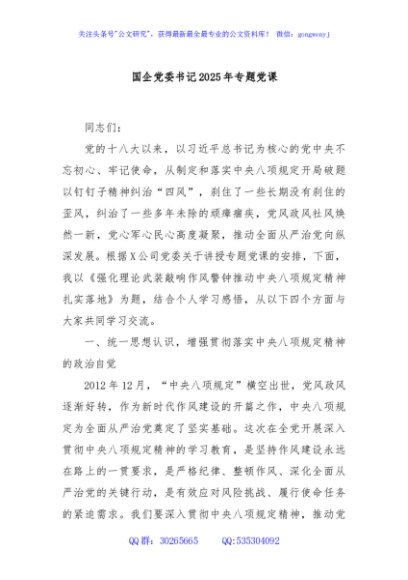 国企党委书记2025年专题党课