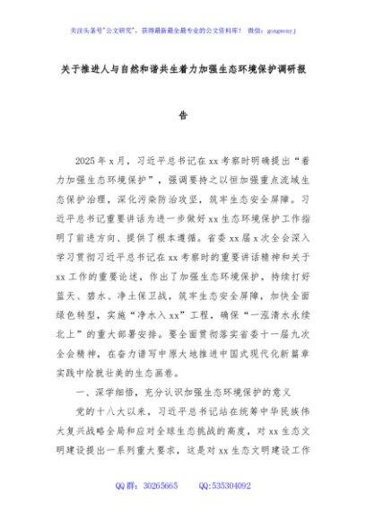 关于推进人与自然和谐共生着力加强生态环境保护调研报告