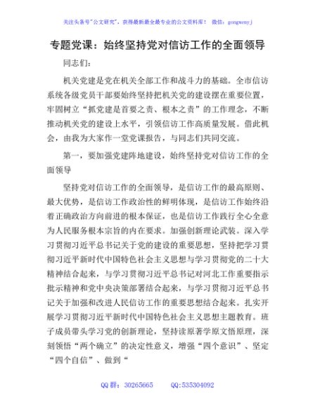 党课：始终坚持党对信访工作的全面领导