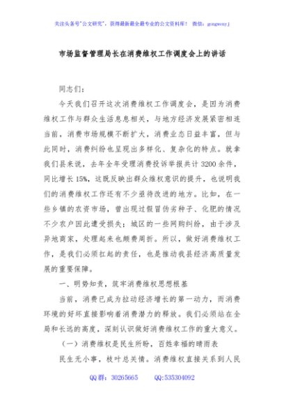 市场监督管理局长在消费维权工作调度会上的讲话