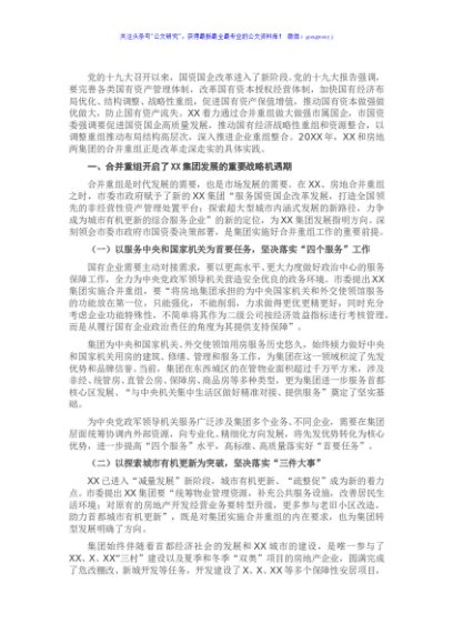 X集团公司党委书记、董事长关于深化国企改革落实合并重组情况的报告