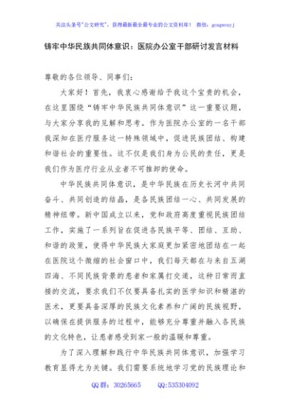 铸牢中华民族共同体意识：医院办公室干部研讨发言材料