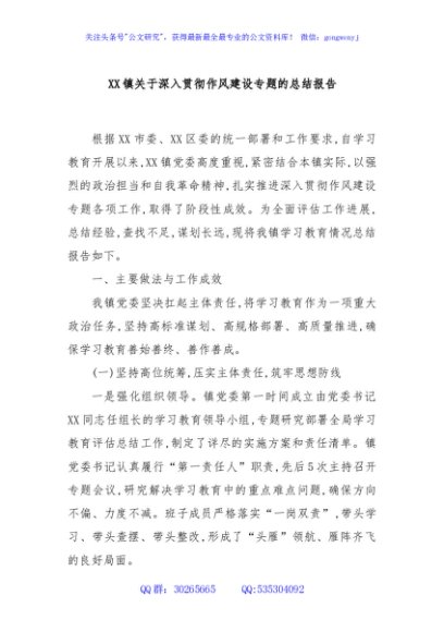 XX镇关于深入贯彻作风建设专题的总结报告