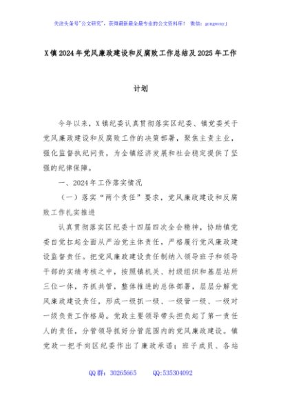 X镇2024年党风廉政建设和反腐败工作总结及2025年工作计划