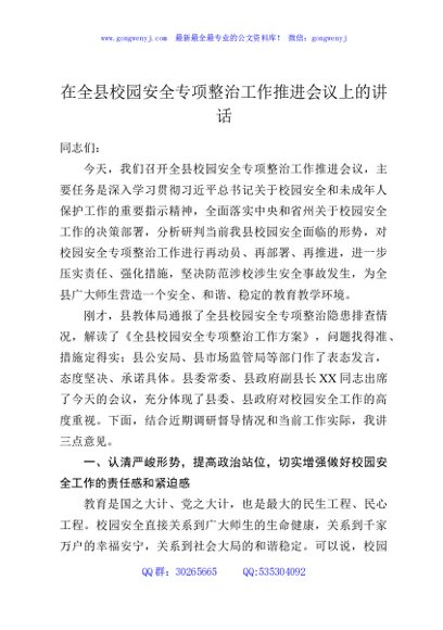 在全县校园安全专项整治工作推进会议上的讲话