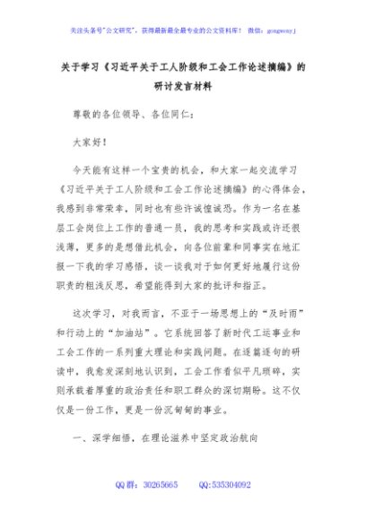 关于学习《习近平关于工人阶级和工会工作论述摘编》的研讨发言材料