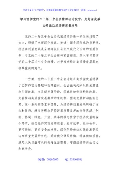 学习贯彻党的二十届三中全会精神研讨发言：走好深度融合路推动经济高质量发展
