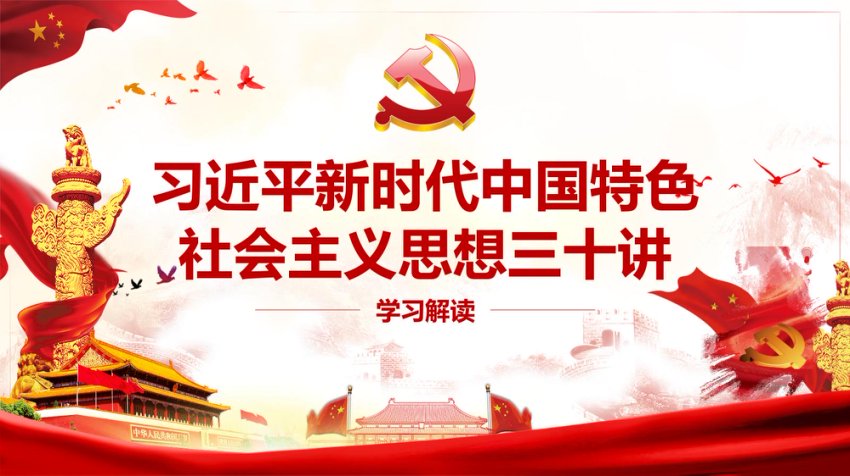 三十讲学习解读PPT