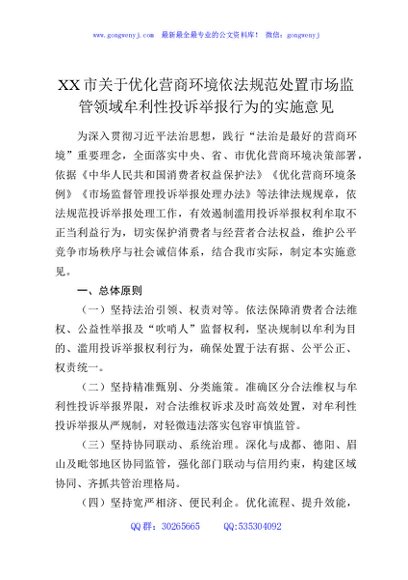 XX市关于优化营商环境依法规范处置市场监管领域牟利性投诉举报行为的实施意见