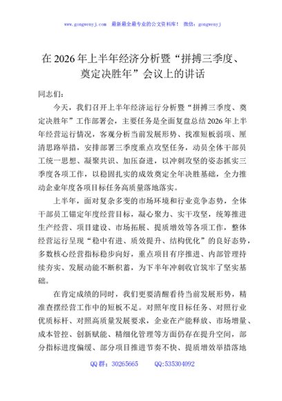 在2026年上半年经济分析暨“拼搏三季度、奠定决胜年”会议上的讲话