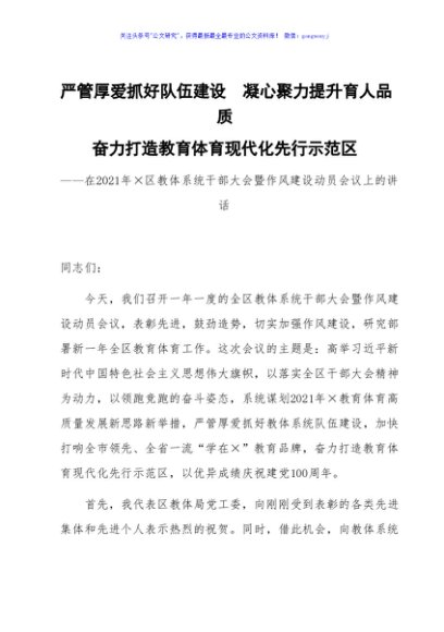 在2021年×区教体系统干部大会暨作风建设动员会议上的讲话