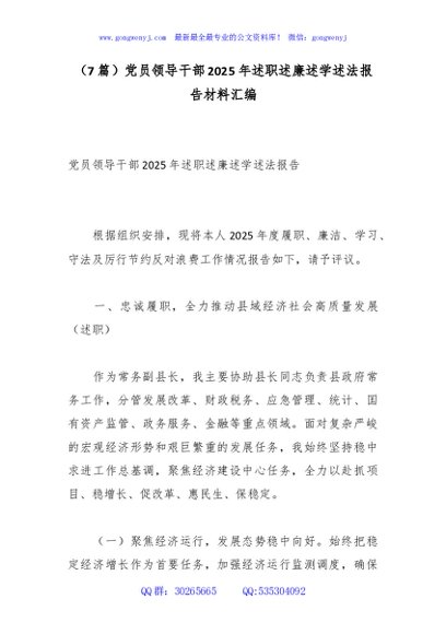 （7篇）党员领导干部2025年述职述廉述学述法报告材料汇编