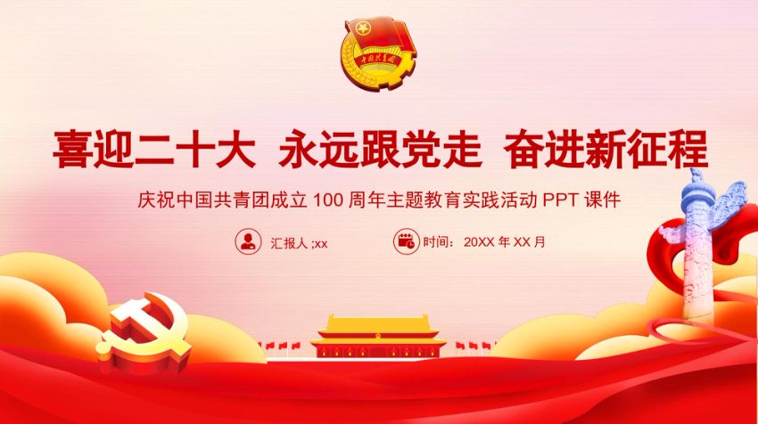 党课团课ppt：喜迎二十大 永远跟党走 奋进新征程