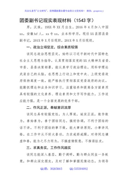 团委副书记现实表现材料