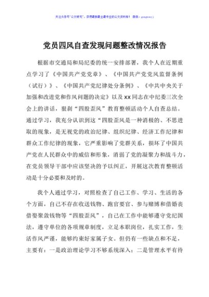 党员四风自查发现问题整改情况报告
