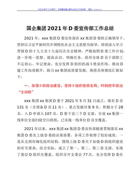 国企集团2021年党委宣传部工作总结