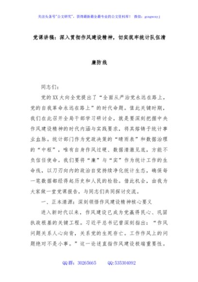 党课讲稿：深入贯彻作风建设精神，切实筑牢统计队伍清廉防线
