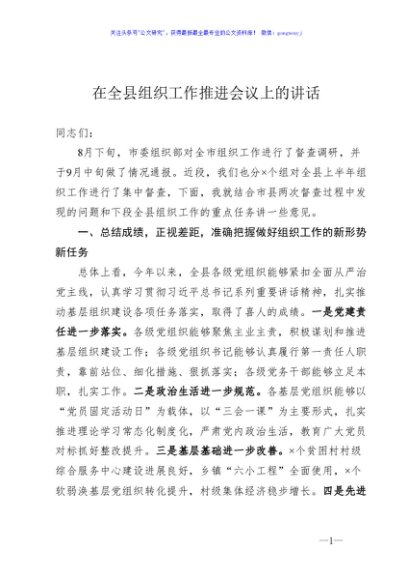 在全县组织工作推进会议上的讲话