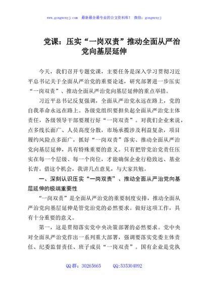 党课：压实“一岗双责”推动全面从严治党向基层延伸
